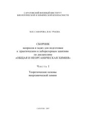 book Сборник вопросов и задач для подготовки к практическим и лабораторным занятиям по общей и неорганической химии (часть 1)