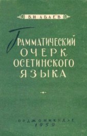 book Грамматический очерк осетинского языка