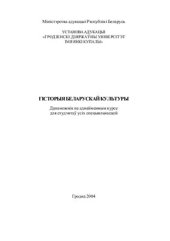 book Гісторыя беларускай культуры: Дапаможнік