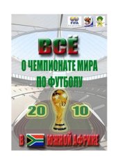 book Всё о чемпионате мира по футболу 2010 в Южной Африке