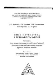 book Вища математика у прикладах та задачах. Часть 2