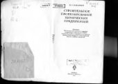 book Строительное проектирование химических предприятий