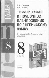 book Тематическое планирование по английскому языку к учебнику Кузовлева 8 класс