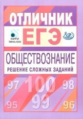 book Отличник ЕГЭ. Обществознание. Решение сложных заданий