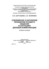 book Соблюдение и нарушение принципов речевого общения в ситуациях деловой коммуникации
