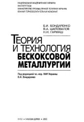 book Теория и технология бескокосовой металлургии