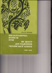 book Бібліографічна комісія НТШ як центр дослідження української книги (1900 - 1939)