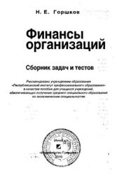 book Финансы организаций (уч. пособие) 2010 г