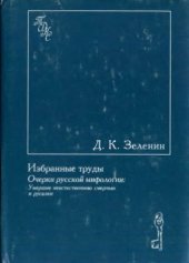 book Очерки русской мифологии. Умершие неестественною смертью и русалки