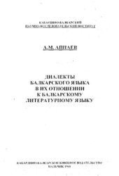 book Диалекты балкарского языка в их отношении к балкарскому литературному языку