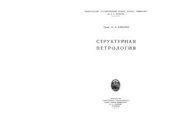 book Структурная петрология