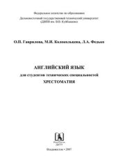 book Английский язык для студентов технических специальностей: хрестоматия