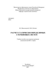 book Расчет статически определимых стержневых систем