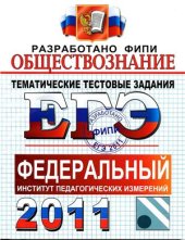 book ЕГЭ 2011. Обществознание. Тематические тестовые задания ФИПИ