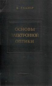 book Основы электронной оптики