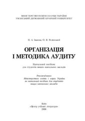 book Організація і методика аудиту