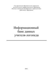 book Информационный банк данных учителя-логопеда