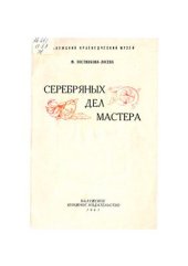 book Серебряных дел мастера (Из истории серебряного дела в Калуге в XVII-XIX вв.)