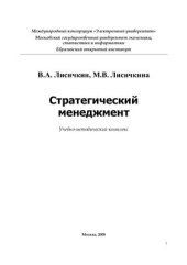 book Стратегический менеджмент. Учебно-методический комплекс