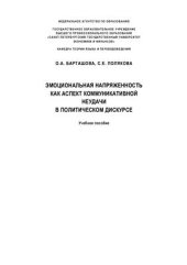 book Эмоциональная напряженность как аспект коммуникативной неудачи в политическом дискурсе: Учебное пособие