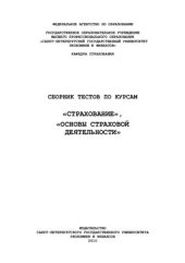 book Сборник тестов по курсам Страхование, Основы страховой деятельности