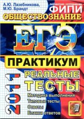 book ЕГЭ 2011. Обществознание. Практикум по выполнению типовых тестовых заданий ЕГЭ