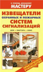 book Извещатели охранных и пожарных систем сигнализаций. Дом. Квартира. Офис