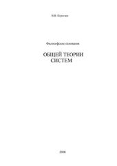 book Философские основания общей теории систем