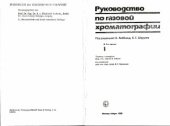 book Руководство по газовой хроматографии. Часть 1