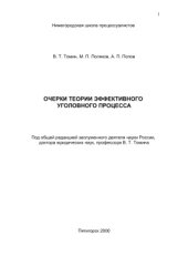 book Очерки теории эффективного уголовного процесса