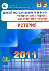 book ЕГЭ 2011. История. Универсальные материалы для подготовки учащихся