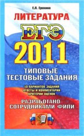 book ЕГЭ 2011. Литература. Типовые тестовые задания