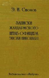 book Записки жандармского штаб-офицера эпохи Николая I