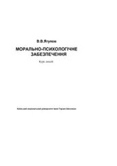 book Морально-психологічне забеспечення (укр.яз)