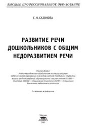 book Развитие речи дошкольников с ОНР