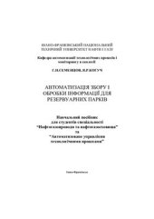 book Автоматизація збору і обробки інформації для резервуарних парків