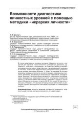 book Возможности диагностики личностных уровней с помощью методики иерархия личности
