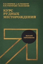 book Курс рудных месторождений