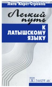 book Легкий путь к латышскому языку