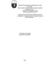 book Конспект лекций по истории Украины