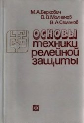 book Основы техники релейной защиты