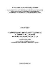 book Страхование транспорта (КАСКО) и автогражданской ответственности (ОСАГО)