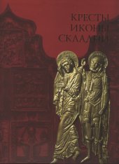 book Кресты, иконы, складни: Медное художественное литье XI - начала XX века. Из собрания Центрального музея древнерусской культуры и искусства имени Андрея Рублева