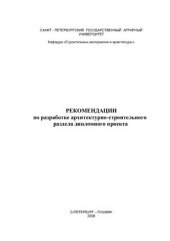 book Рекомендации по разработке архитектурно-строительного раздела дипломного проекта