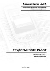 book Автомобили LADA 110, 111, 112: Трудоемкости работ (услуг) по техническому обслуживанию и ремонту