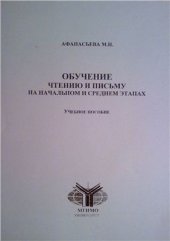 book Обучение чтению и письму на начальном и среднем этапах