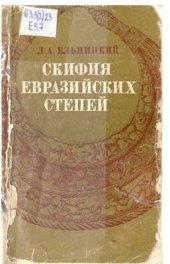 book Скифия евразийских степей