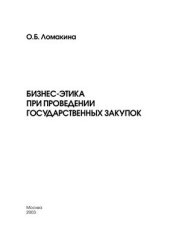 book Бизнес-этика при проведении государственных закупок