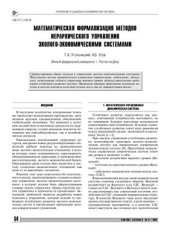 book Математическая формализация методов иерархического управления эколого-экономическими системами