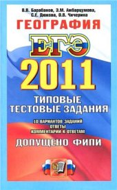 book ЕГЭ 2011. География. Типовые тестовые задания